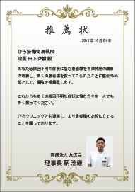 医療法人 友広会 理事長 鞆 浩康 医師 からの推薦状